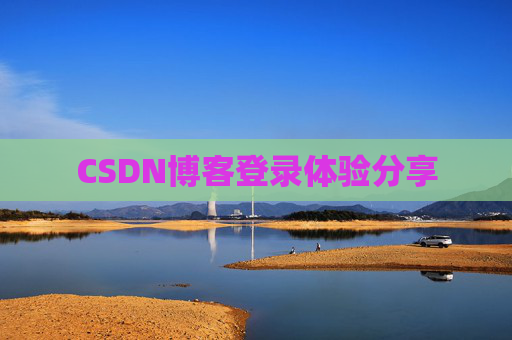 CSDN博客登录体验分享